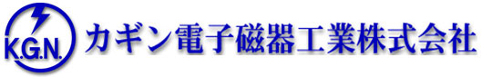 カギン電子磁器工業株式会社